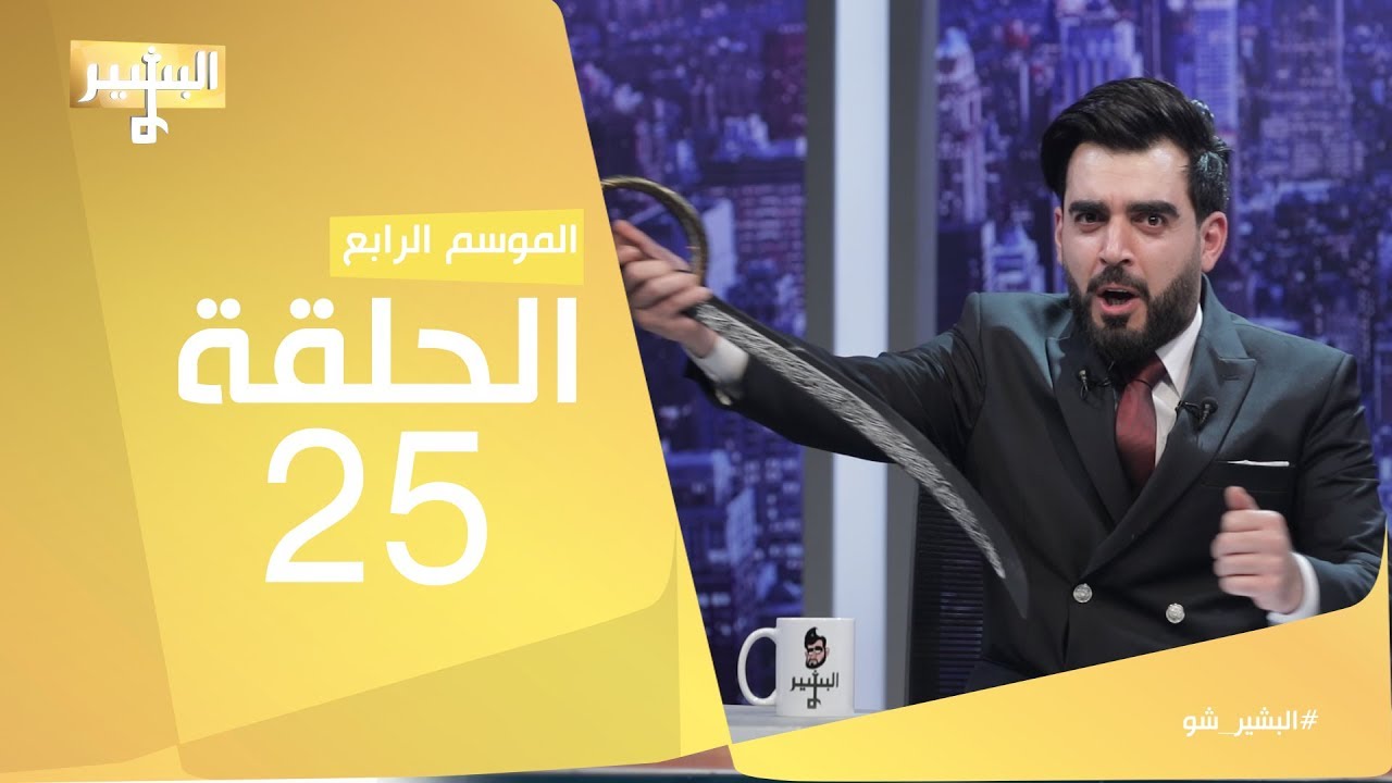 البشير شو - Albasheershow / الحلقة الخامسة و العشرون كاملة - زمان لعبنا به