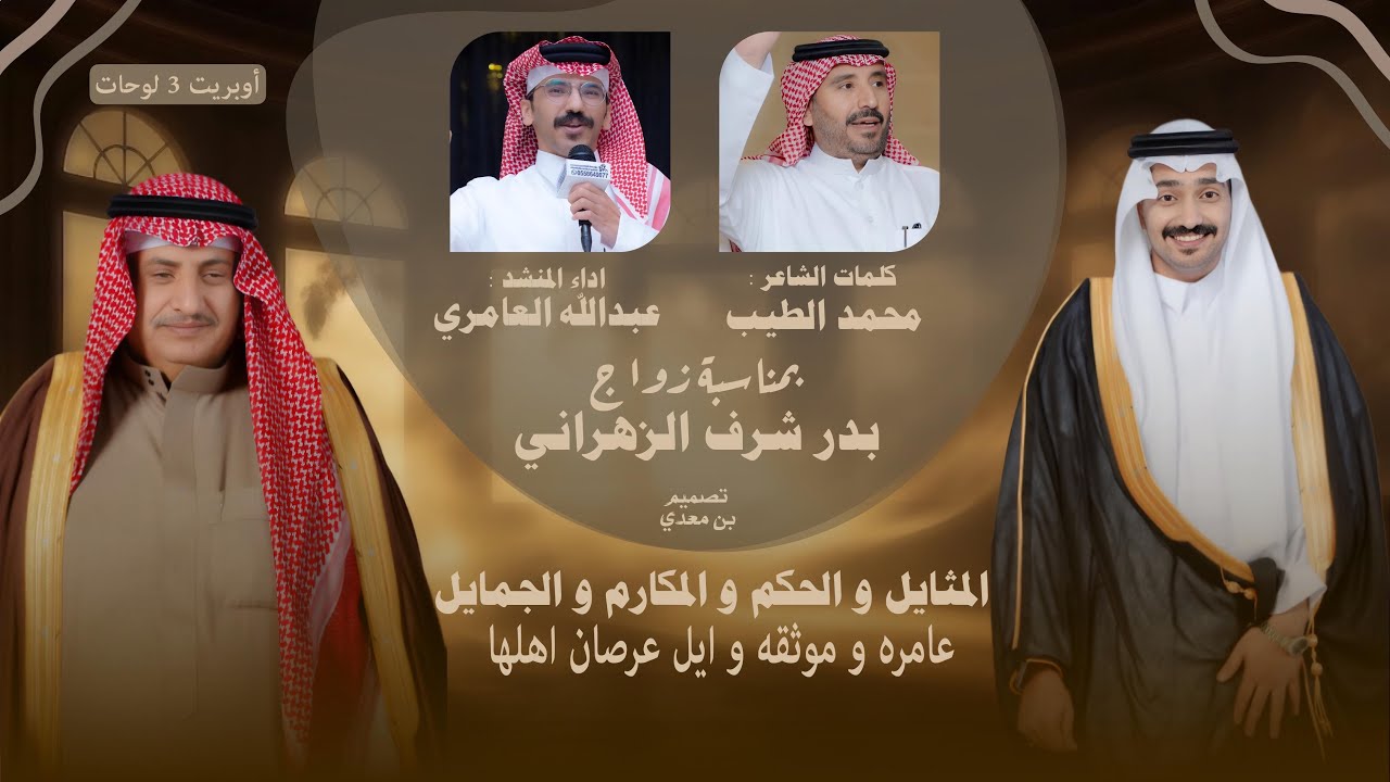 اوبريت 3 لوحات بمناسبة زواج الشاب : بدر شرف الزهراني | 30/05/1447 | جديد 2025