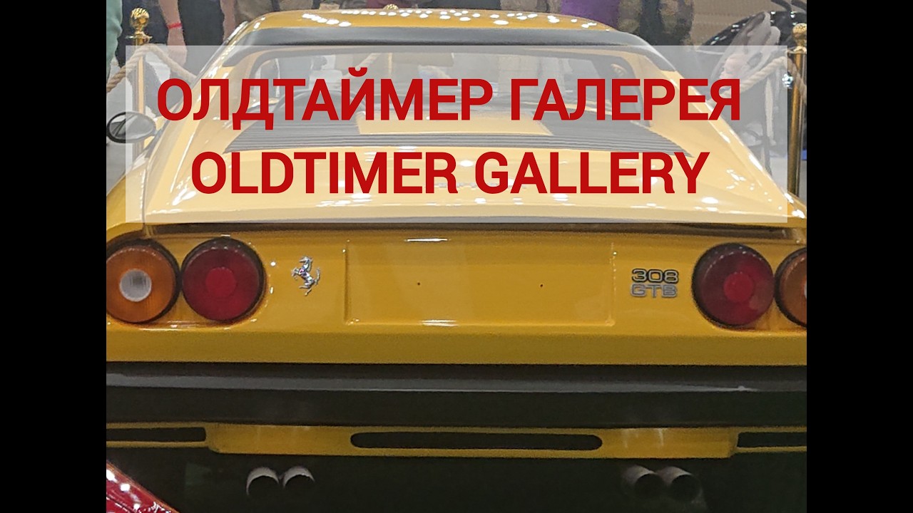 ОЛДТАЙМЕР ГАЛЕРЕЯ - OLDTIMER GALLERY