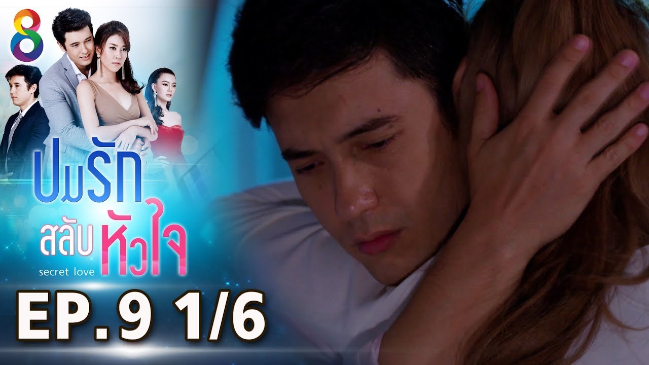 ปมรักสลับหัวใจ | EP.9 ตอนที่ 1/6 | 23-03-62 | ช่อง8