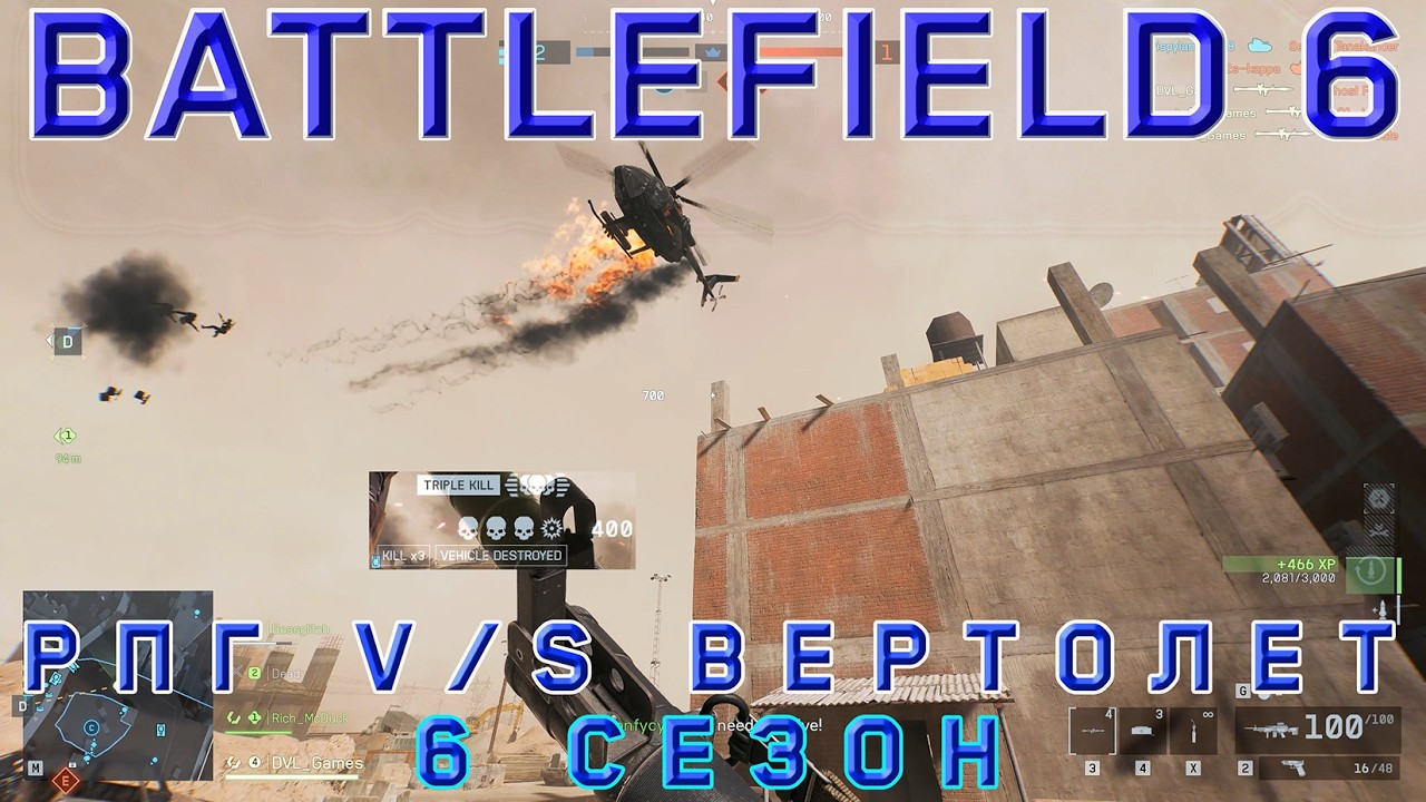РПГ-7 против вертолета 6 сезон Battlefield 6.