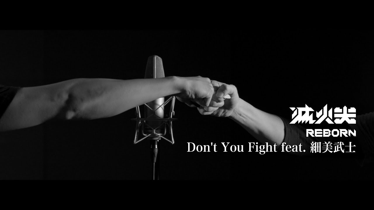 滅火器 Fire EX.－Don't You Fight（feat. 細美武士）
