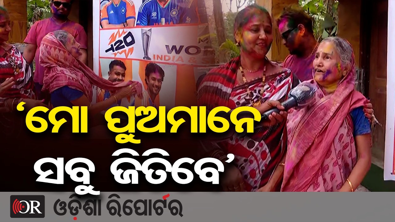 'ମୋ ପୁଅମାନେ ସବୁ ଜିତିବେ' | Odisha Reporter