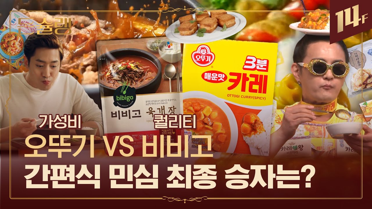 간편식 손절했던 CJ가 비비고 들고 나타난 이유? 전투식량에서 시작된 간편식 전쟁🥄ㅣ돈슐랭 / 14F