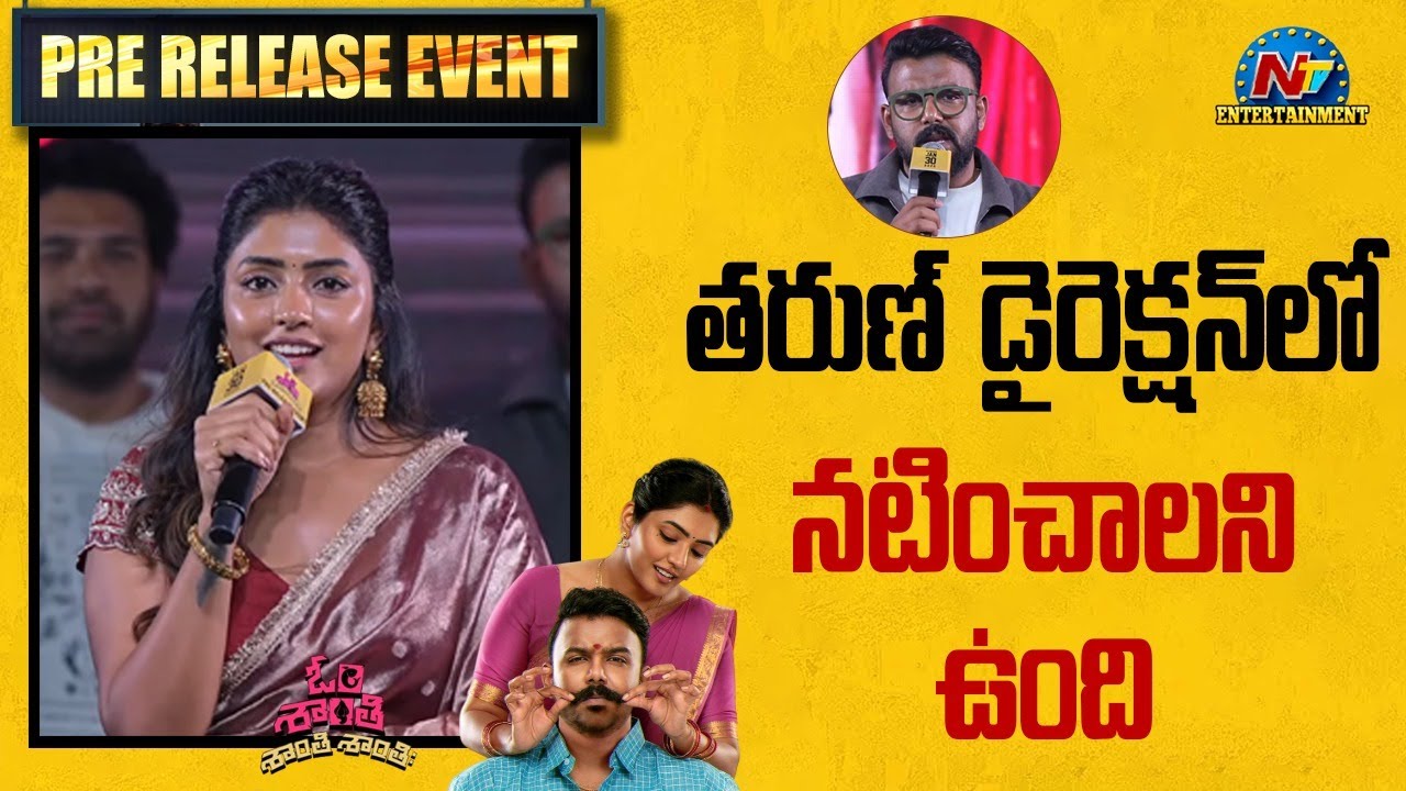 Eesha Rebba Speech At Om Shanti Shanti Shantih Pre Release Event | Tharun Bhascker || NTVENT