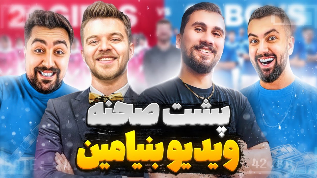 🎬رفتم پشت صحنه ویدیو های بنیامین😱《چیزی که تو ویدیو بنیامین ندیدین》🔥