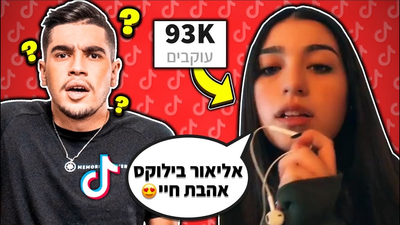 טיקטוקרית מפורסמת התאהבה בי?!