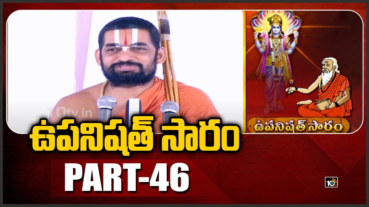 ఉపనిషత్ సారం: Sri Tridandi Chinna Jeeyar Swamy | Upanishad Saram | PART-46 | 10TV News