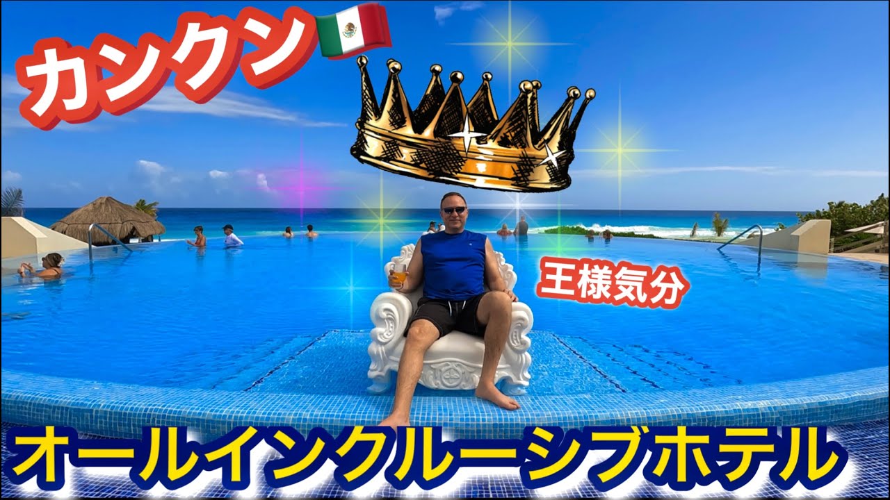 大人専用カンクン   オールインクルーシブホテルでのお財布を一切必要しない過ごし方