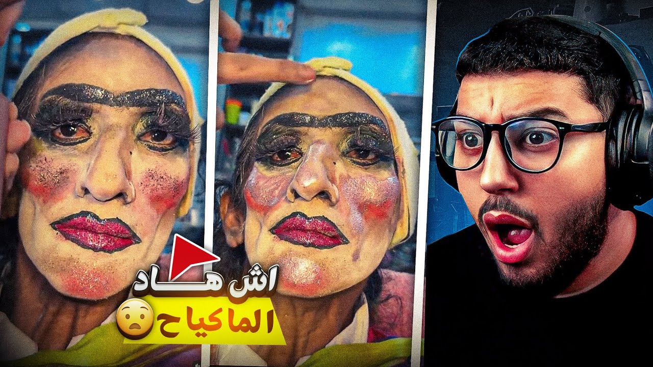 مايمكنمش😱 اش هاد الماكياج هذا 😂 بغات تبان زوينة بزز 🙂