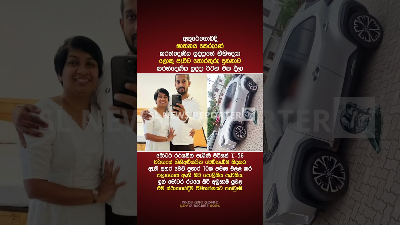 අකුරේගොඩදී ඝාතනය කෙරුණේ කරන්දෙණිය සුද්දාගේ නීතිඥයා #shorts #news #akd #trending