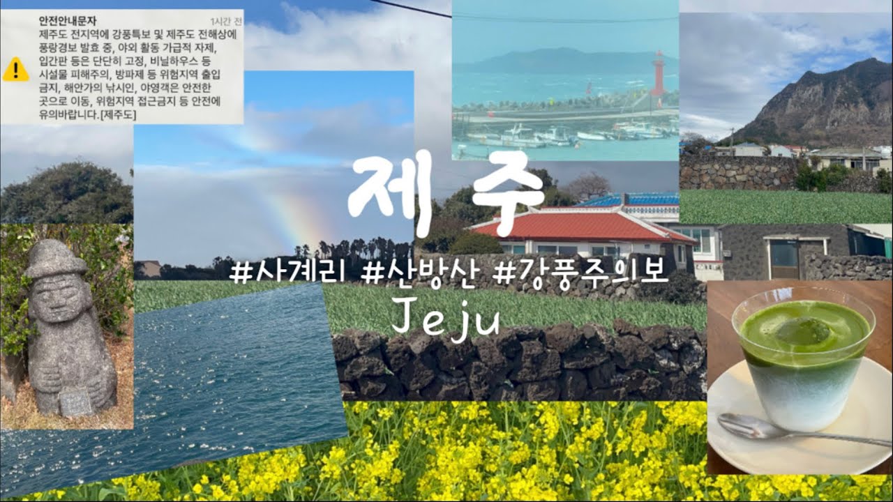 강풍주의 3월의 제주 2박3일