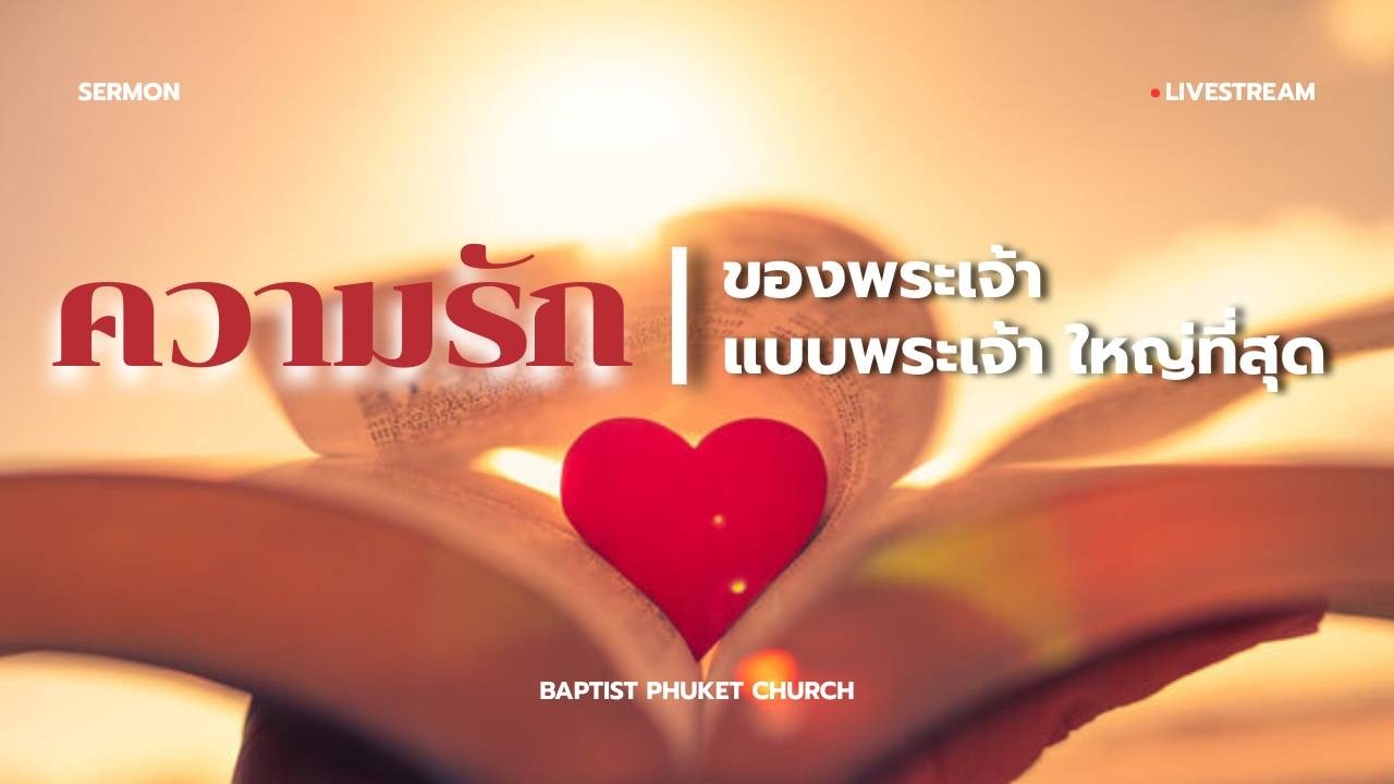 เทศนา : ความรัก (ของพระเจ้า แบบพระเจ้า) ใหญ่ที่สุด | 08 ก.พ. 2026 | คริสตจักรแบ๊บติสต์ภูเก็ต