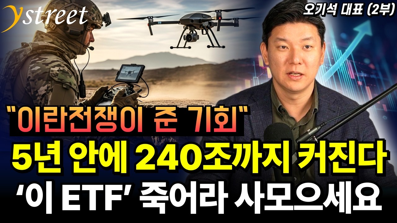 이란 전쟁이 준 기회, 5년 안에 240조까지 커지는 ETF 죽어라 사모으세요! / 오기석 대표 (2부)