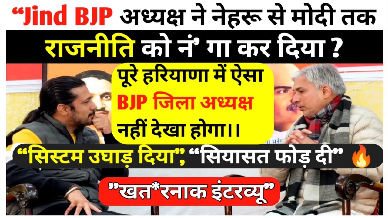 Jind BJP अध्यक्ष ने नेहरू से मोदी तक राजनीति को नं' गा कर दिया? खत*रनाक इंटरव्यू”।।