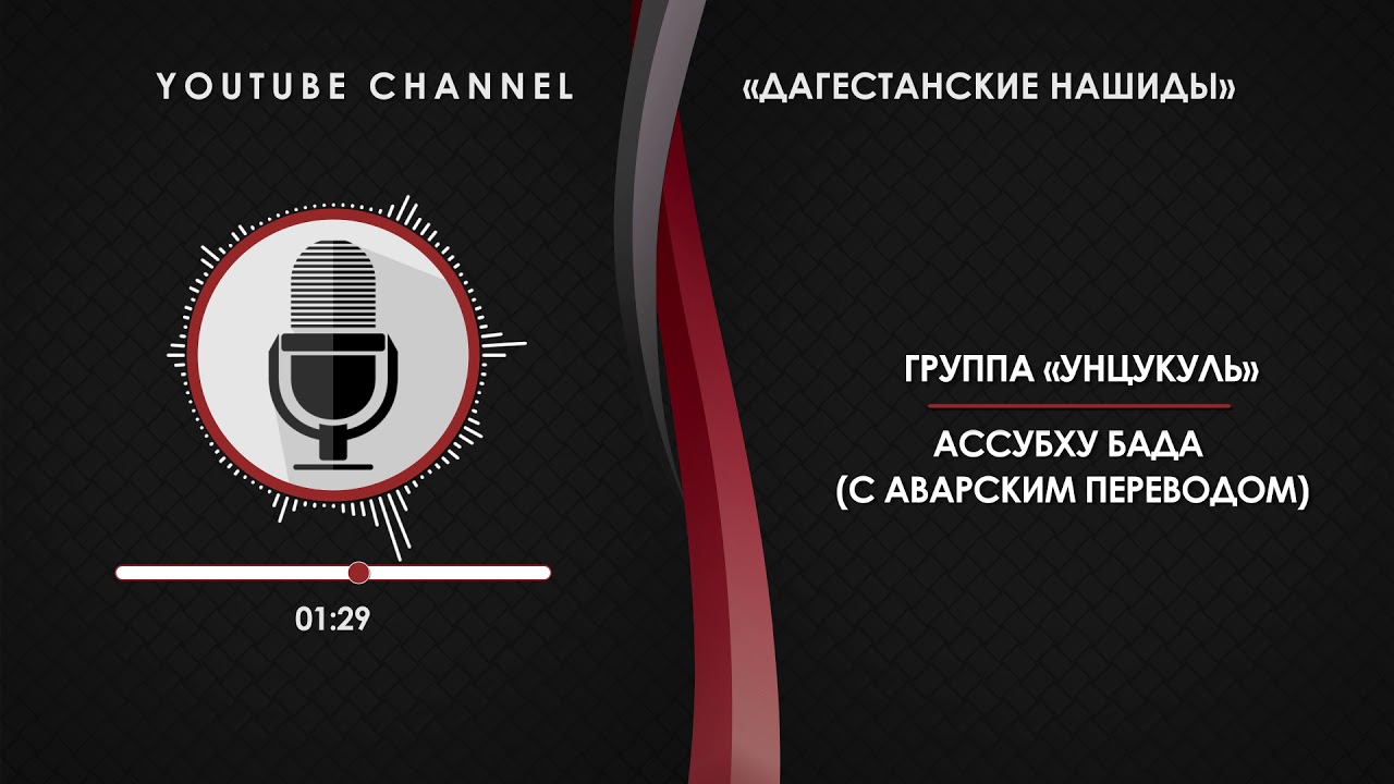 «УНЦУКУЛЬ» - АССУБХУ БАДА [С ПЕРЕВОДОМ НА АВАРСКИЙ]