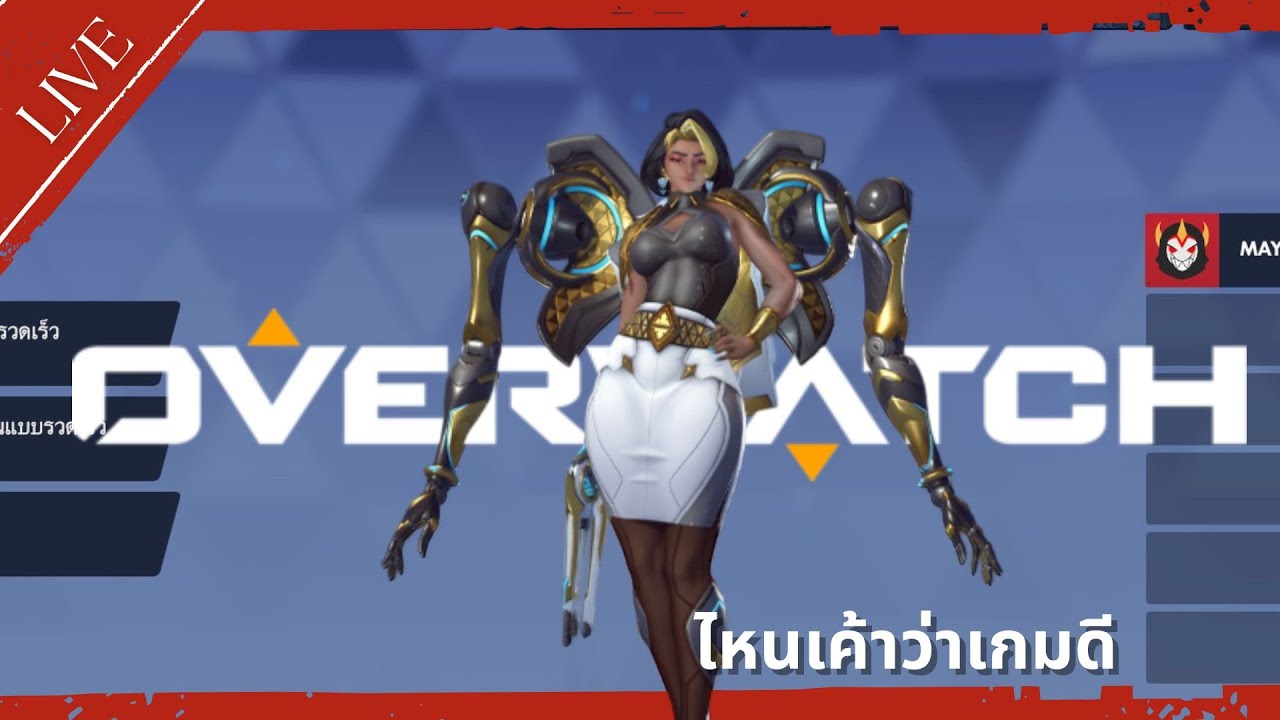 🔴LIVE : Overwatch ไหนขอเล่นหน่อยย
