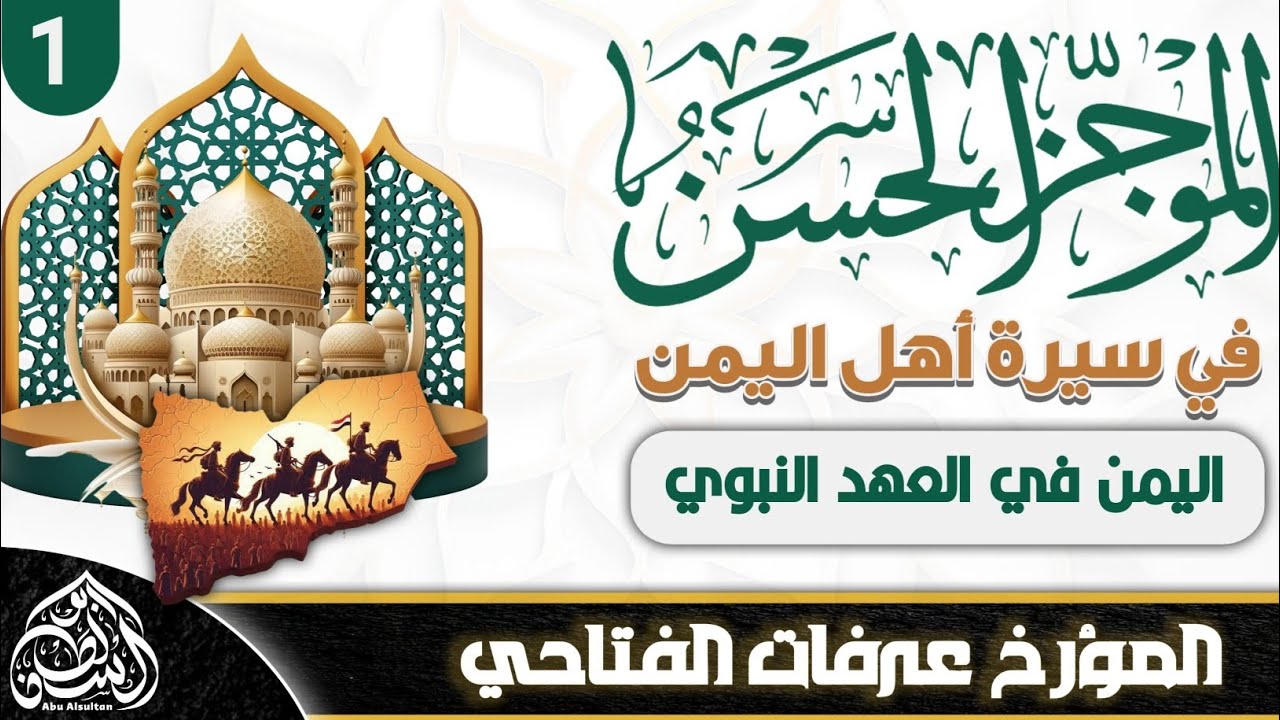 الموجز الحسن في سيرة أهل اليمن |المؤرخ عرفات الفتاحي |اليمن في العهد النبوي