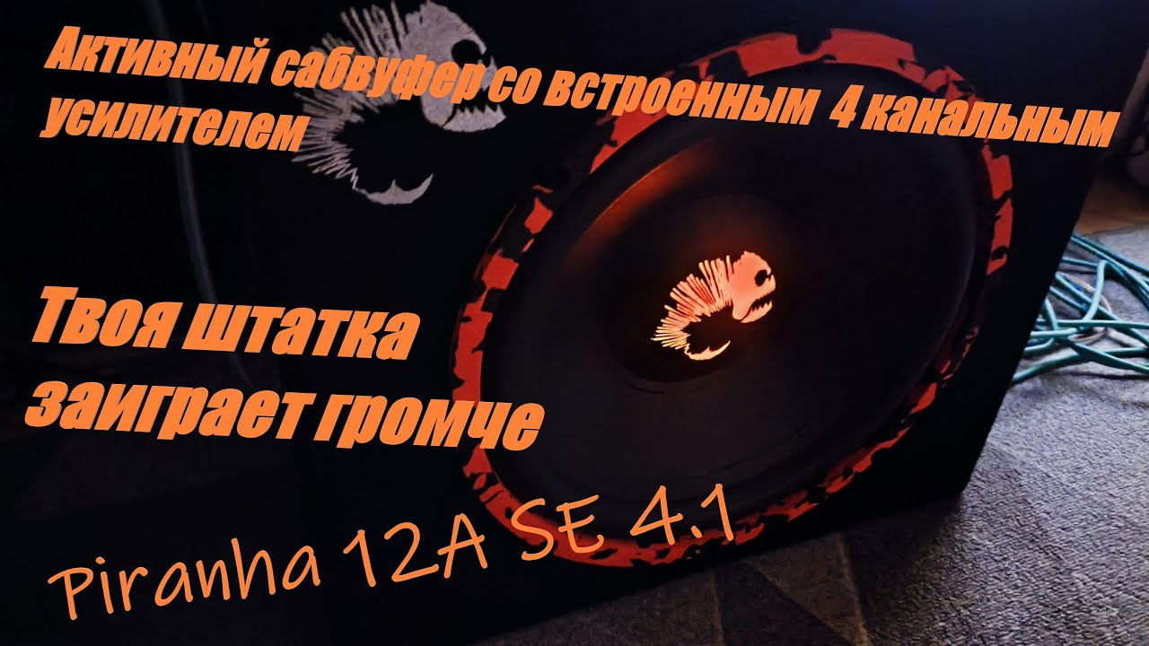 АКТИВНЫЙ САБВУФЕР Piranha 12A SE 4.1 СО ВСТРЕННЫМ ЧЕТРЫЁХ КАНАЛЬНЫМ УСИЛИТЕЛЕМ. ПРОСТАЯ УСТАНОВКА!