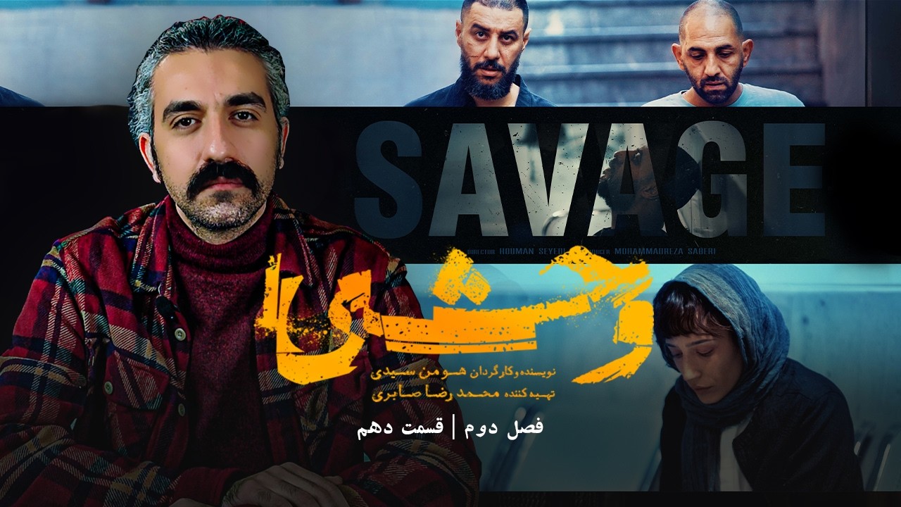 وحشی فصل دوم قسمت دهم | نقد و بررسی کامل