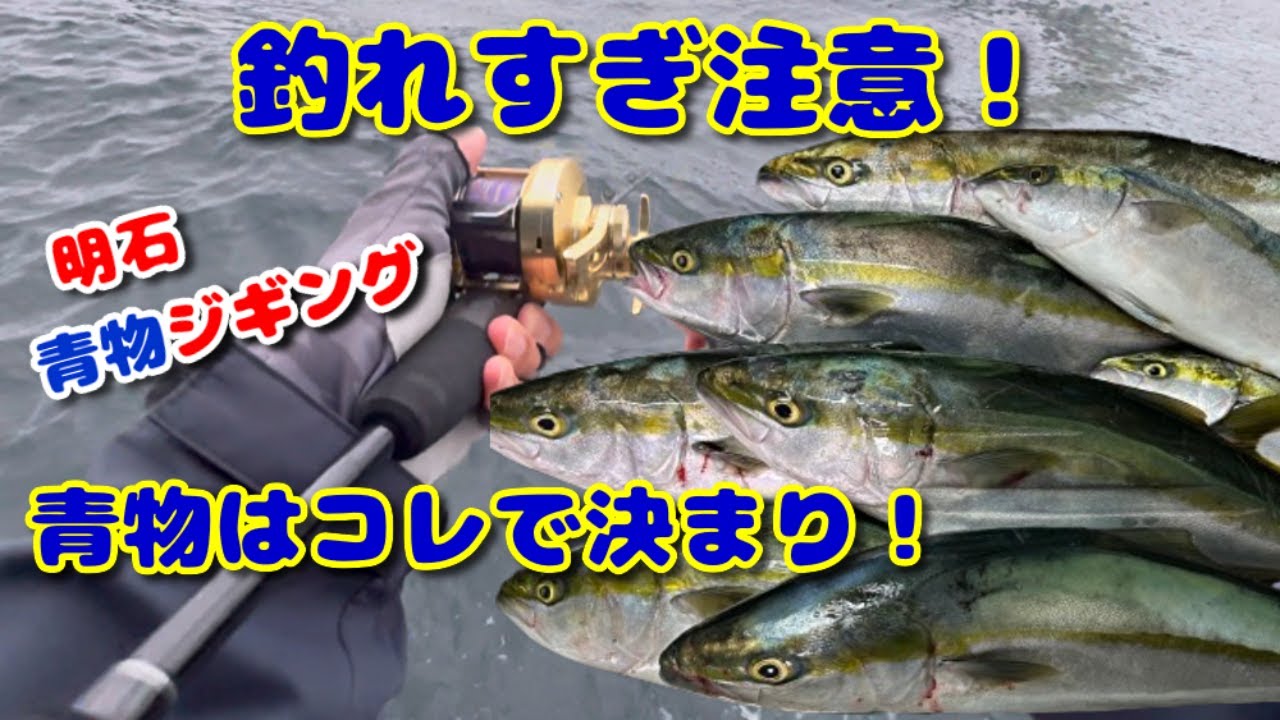 【青物ジギング】明石海峡の青物さん、攻略させていただきやす！