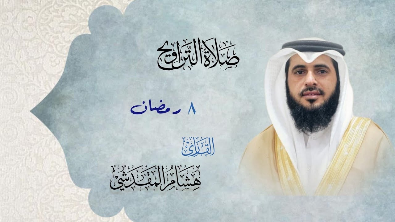 هشام المقدشي ||تراويح ليلة ٨ رمضان ١٤٤٧ _الكويت