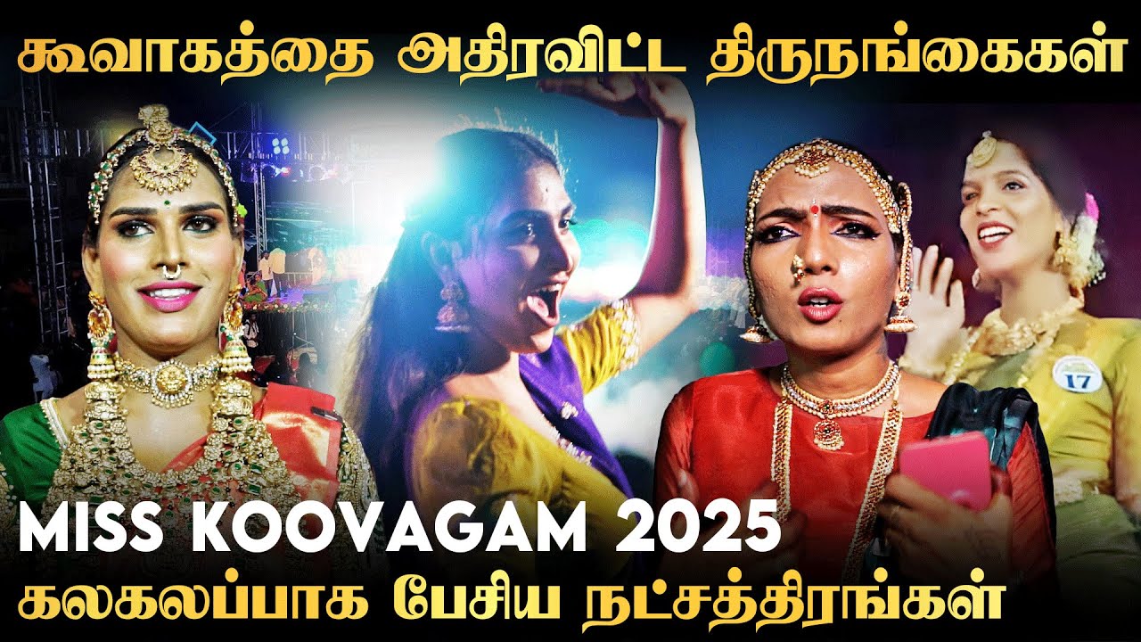 கோலாகலமாக நடைபெற்ற மிஸ் கூவாகம் 2025 | Koovagam Festival 2025 Fashion Show | Trending Tamil
