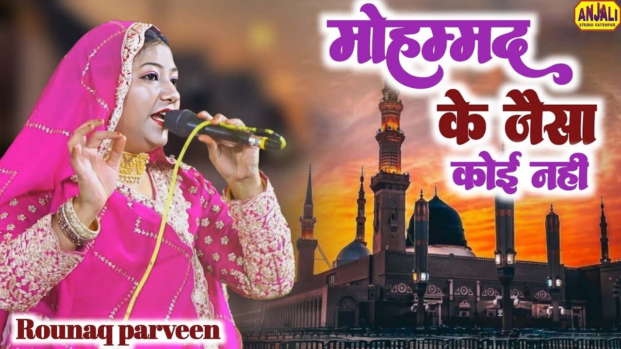 रौनक परवीन की सुपर हिट क़व्वाली | कोई भी नहीं मोहम्मद के जैसा | New Qawwali | Rijgir Kanauj Urs 2025