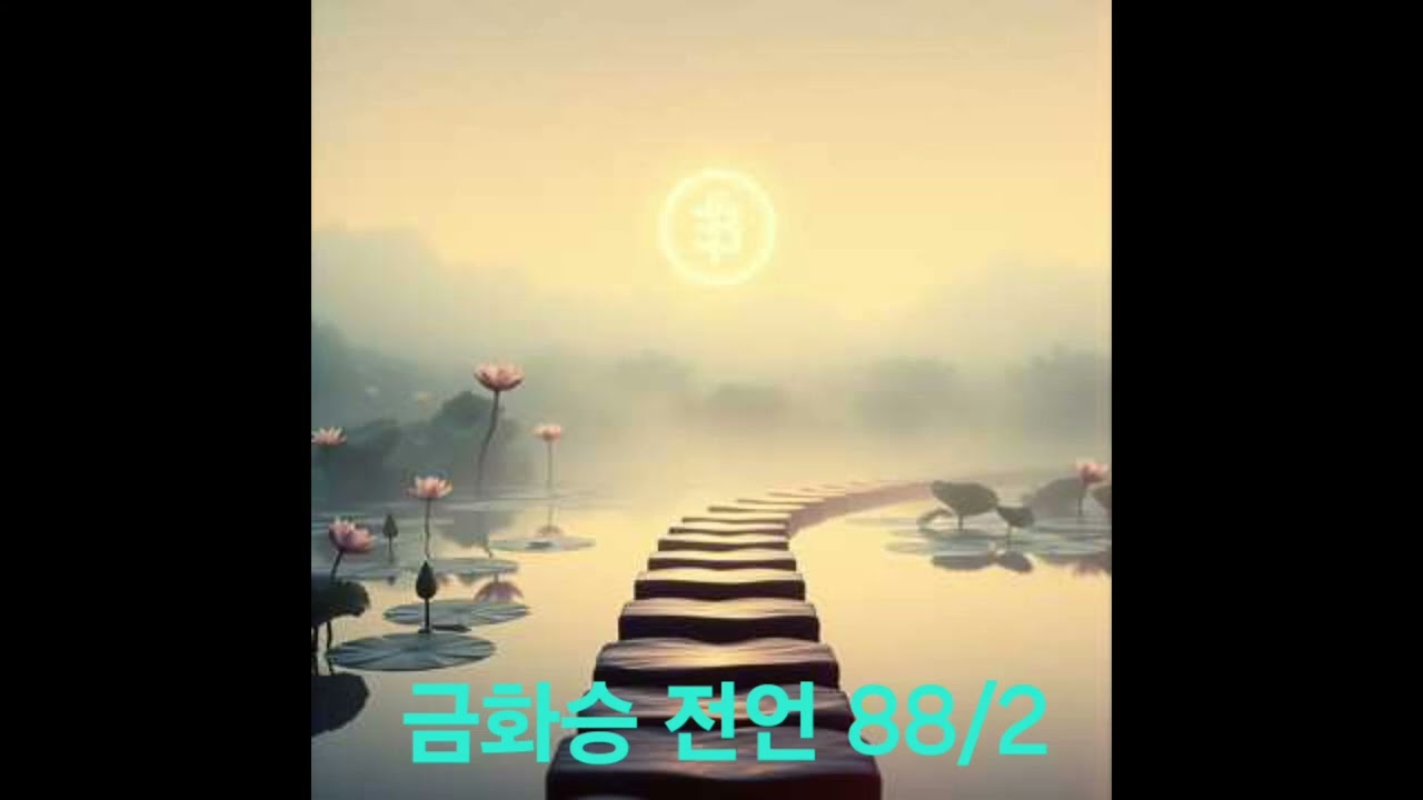 비밀의 밝힘이라 하는 것은, 금화승 전언 88