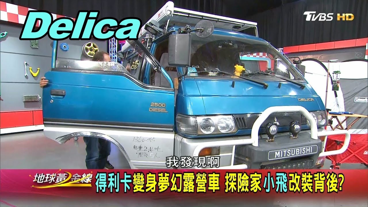 Delica 得利卡變身夢幻露營車 探險家小飛改裝備背後? 賞車 地球黃金線 20190805