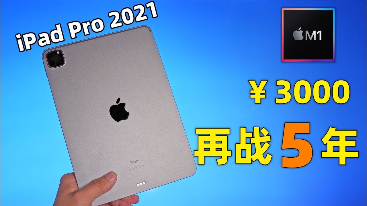 2026年还值得买吗？3000元入手iPad Pro 2021（M1）真实体验｜再战5年值不值？