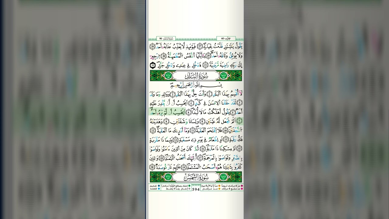 090 | Surat Al-Balad by Mustapha Gharbi Riwayat Warsy