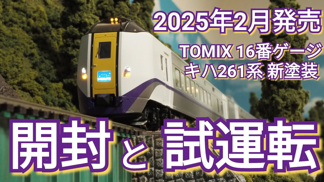 開封動画「TOMIX　キハ261系　新塗装　開封と試運転」　【16番ゲージ（ＨＯゲージ）鉄道模型レイアウト】　【鉄道ジオラマ】　【昭和レトロ】　【函館本線】　【気動車】　【ディーゼルカー】