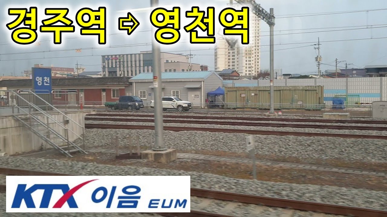 중앙선 KTX-이음 타고 만나는 오른쪽 창밖 풍경, 경주역  ⇨ 영천역 15분, 中央線, Jungang Line