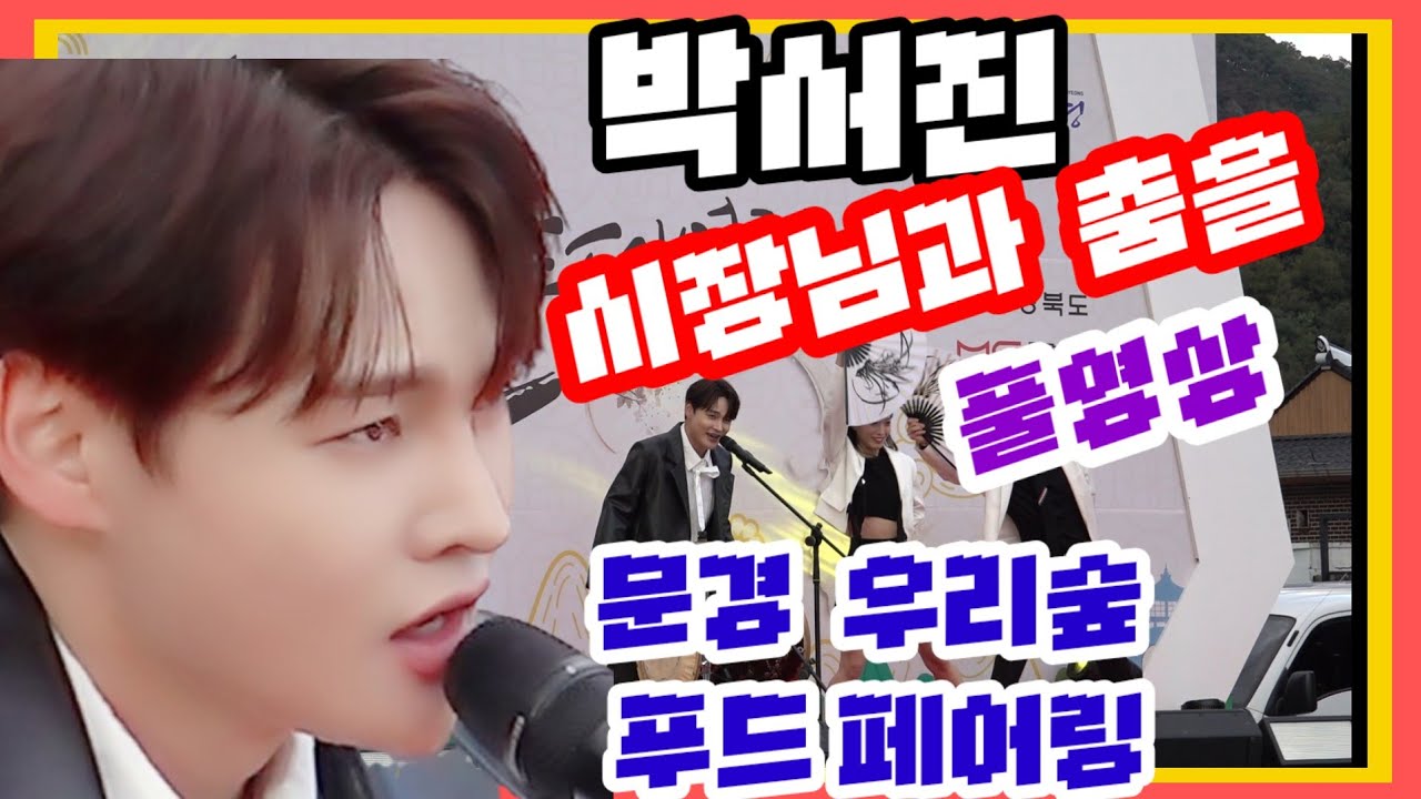 #박서진 문경시장님도 흥에 못이겨 함께 춤을  명예문경시민으로 선정 예정