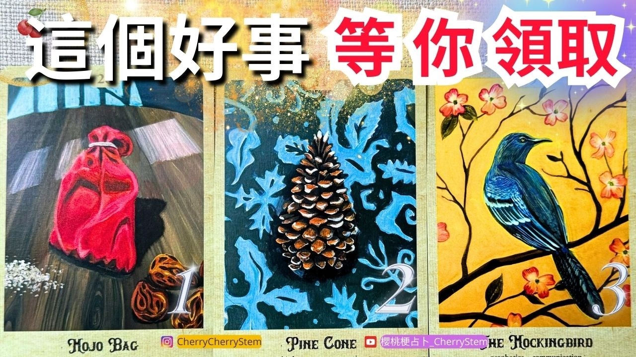 🍒 💝 近期 將會發生的好事｜領取你的好運｜你的好事正在發生 ♥️ 有字幕 🟣無時間限制占卜 🟡  #塔羅 #占卜 #字卡 #tarot #oracle #戀愛 #愛 #love #事業 #好運