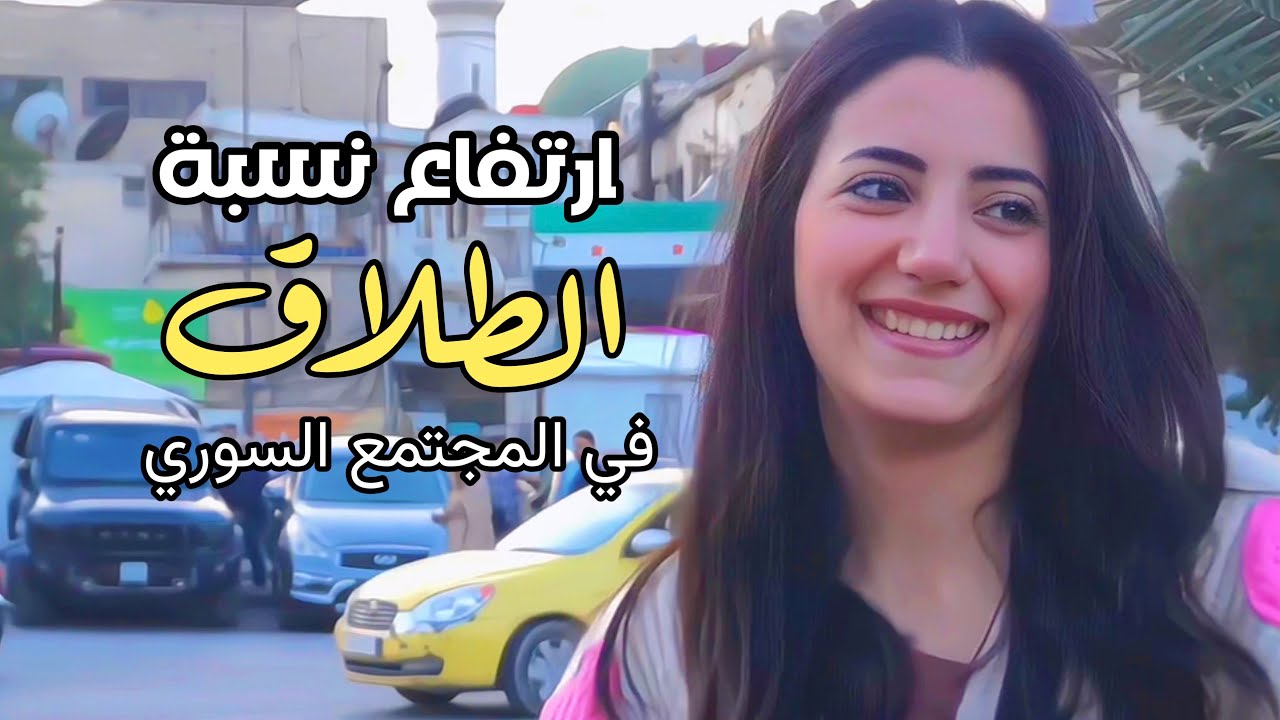 ارتفاع نسبة الطلا ق في المجتمع السوري 2026 ، الزواج من غير جنسية ،Syria