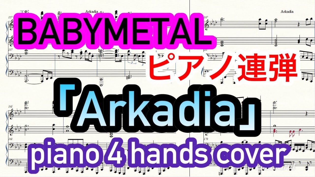 【BABYMETAL】“Arkadia” マニアックなピアノ連弾にしてみた piano 4 hands cover