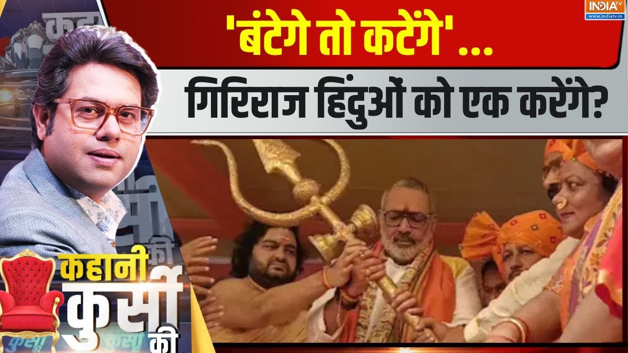 Kahani Kursi Ki: 'बंटेगे तो कटेंगे'...गिरिराज हिंदुओं को एक करेंगे?  | Swabhimaan Yatra | Giriraj