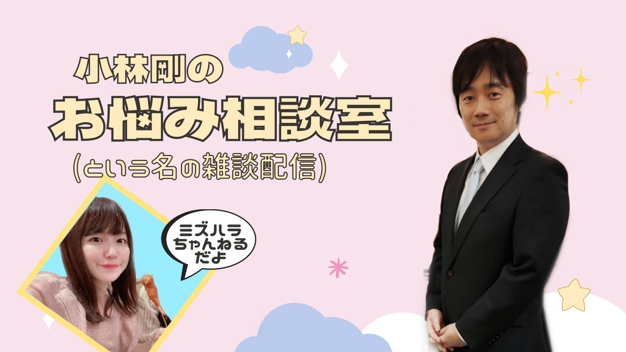 こばごーが来た！お悩み相談室(という名の雑談)