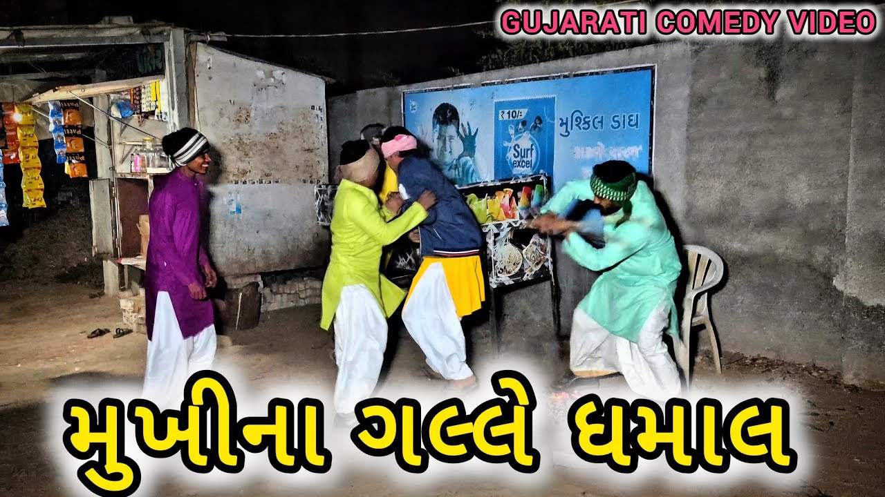 મુખીના ગલ્લે ધમાલ//  gujarati comedy video //comedy video// RD MEDONA 