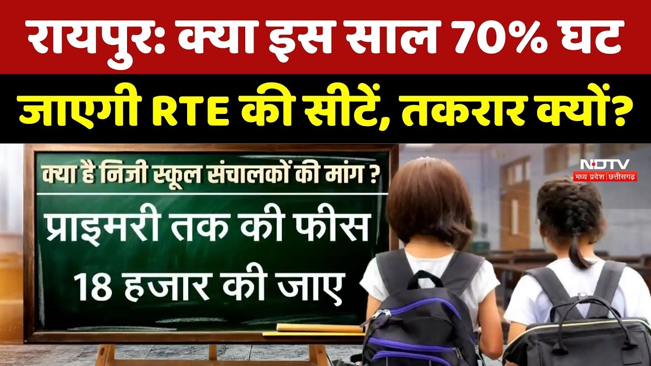 RTE Admission 2026: क्या इस साल 70% घट जाएगी RTE की सीटें, तकरार क्यों?। Top News । Breaking। School