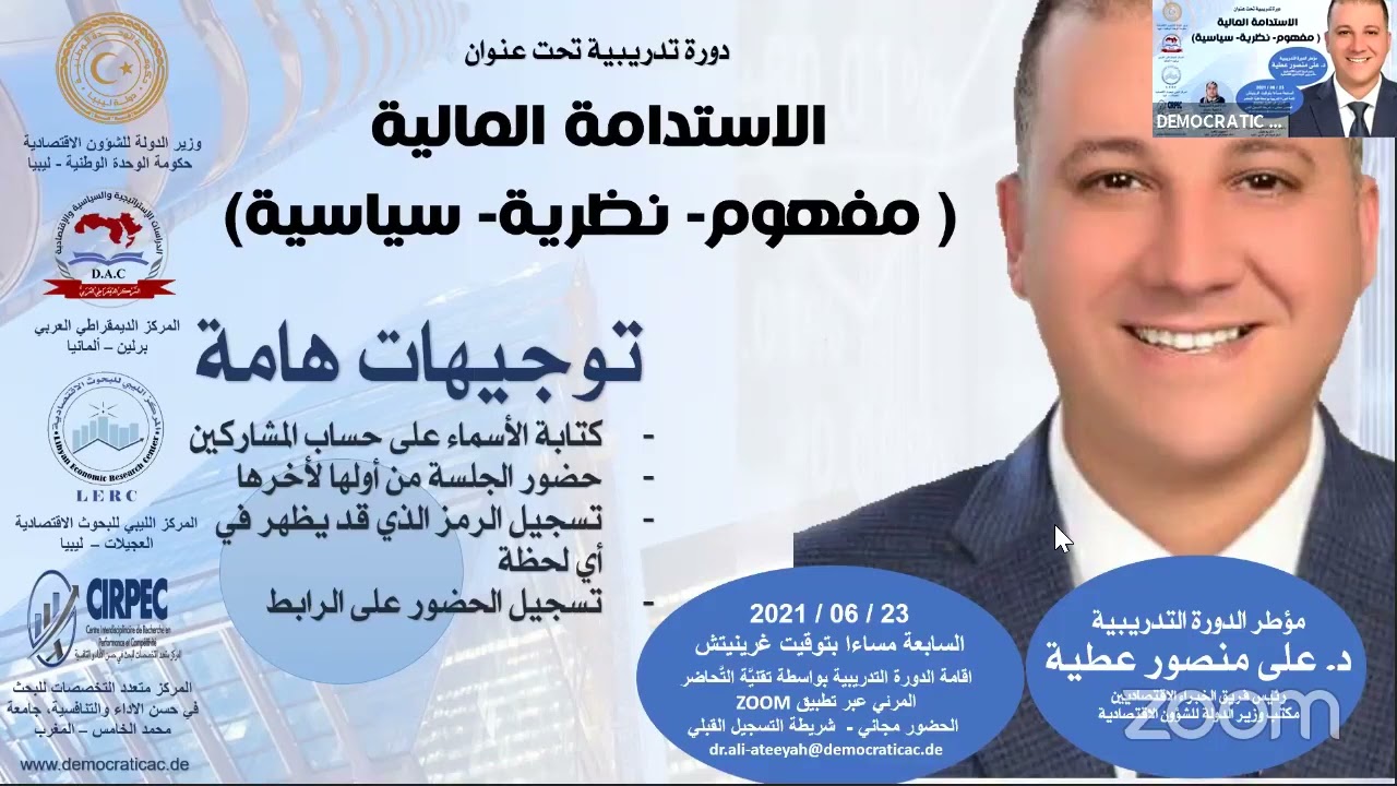 الاستدامة المالية ( مفهوم- نظرية- سياسية) المحاضرة الأولى