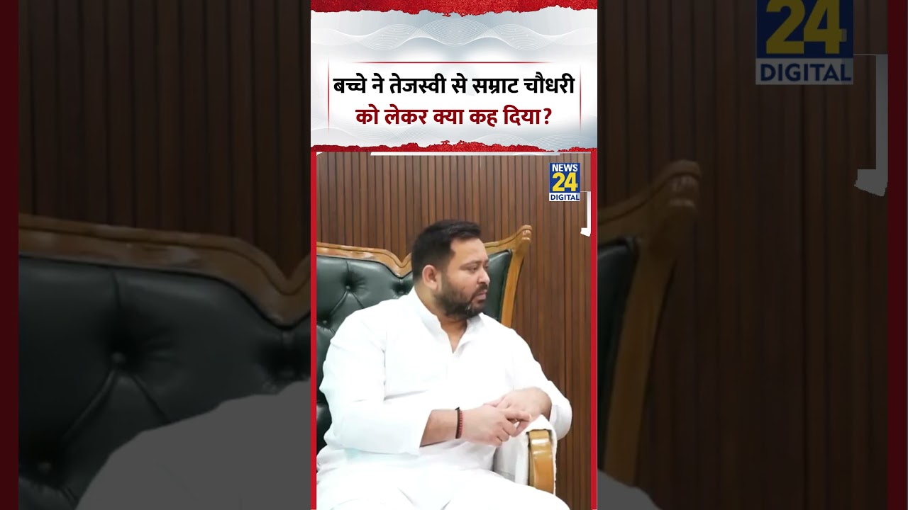 What did the child say to Tejashwi Yadav about Samrat Choudhary? | #shorts #viral #tejashwiyadav
