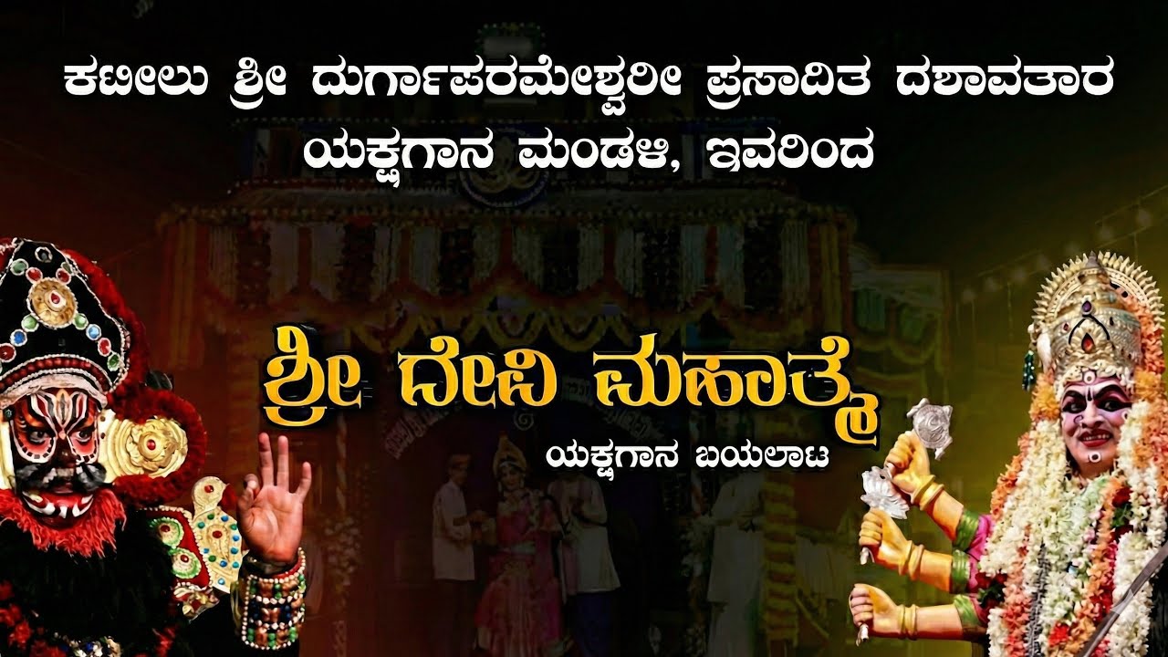 ಯಕ್ಷಗಾನ ಶ್ರೀ ದೇವಿ ಮಹಾತ್ಮೆ ಕಟೀಲು ಎರಡನೇ  ಮೇಳ, ನೇರಪ್ರಸಾರ ಮಾರಿಯಮ್ಮಗೋಳಿಯಿಂದ