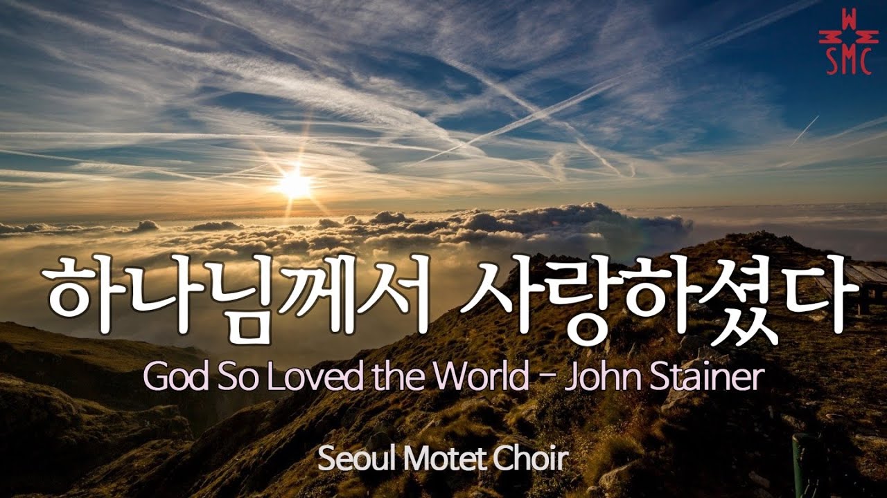 하나님께서 사랑하셨다, 서울모테트합창단 | God So Loved the World-John Stainer, Seoul Motet Choir | 코로나19위로의노래 34