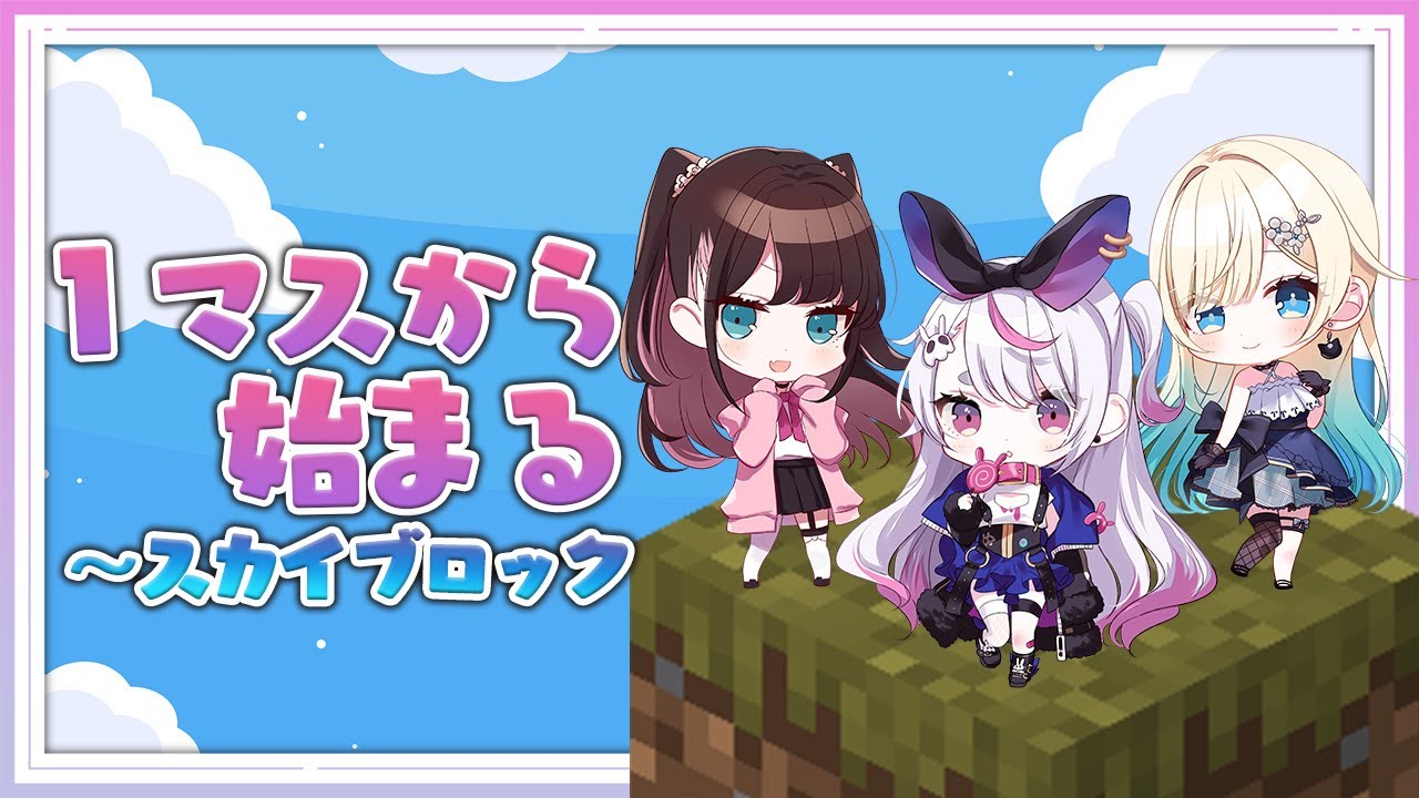 【マインクラフト】この３人でスカイブロック！？１マスの世界から始まります【ぶいすぽ/花芽なずな】
