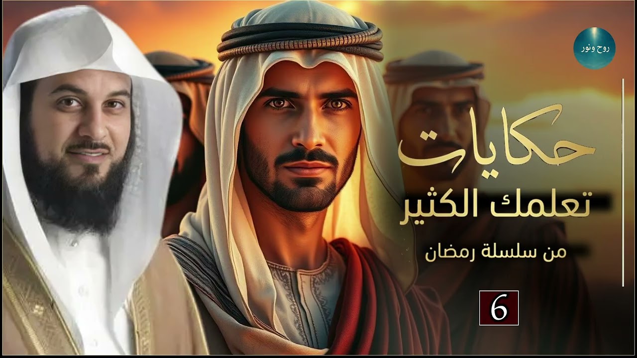 🌙 استمع لأروع القصص قبل النوم في رمضان مع الشيخ محمد العريفي