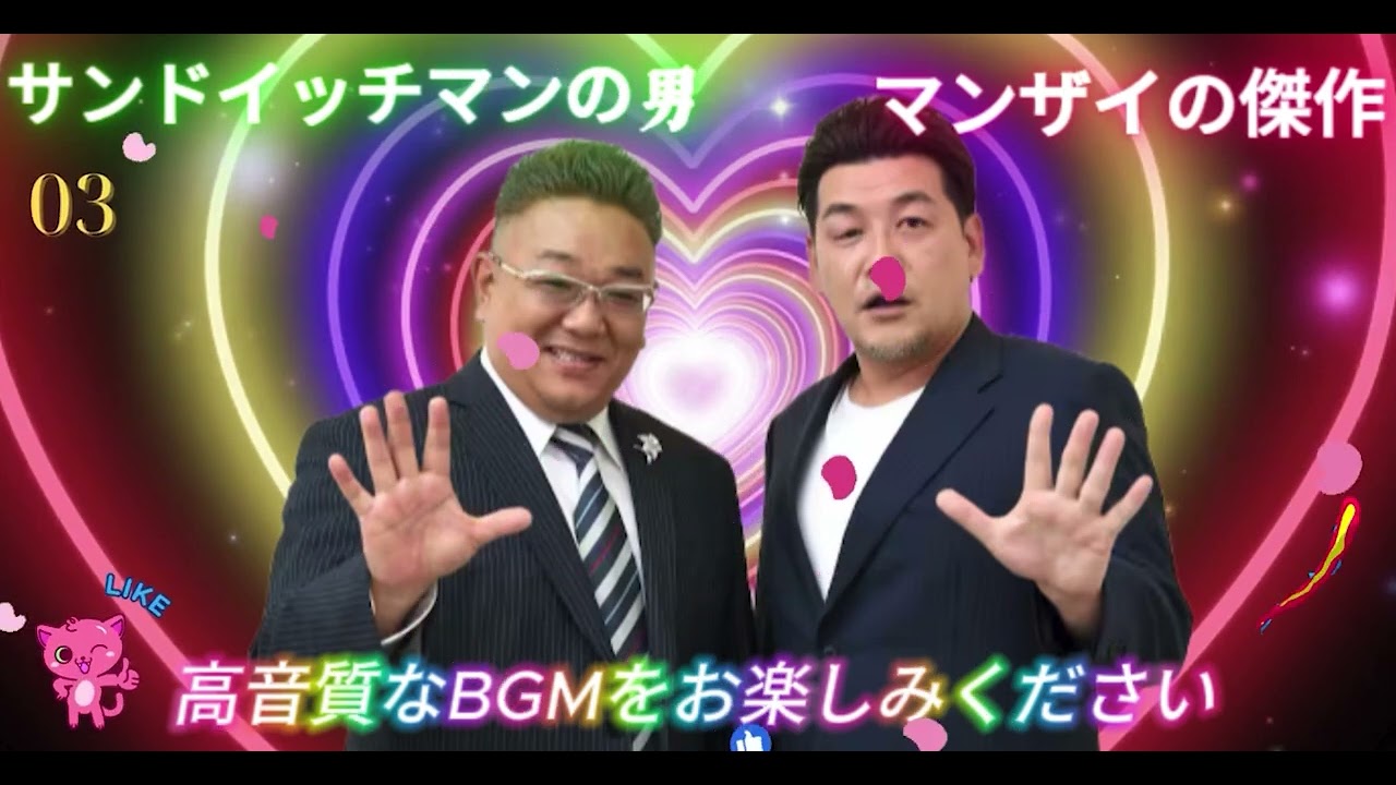 広告無し サンドウィッチマン 傑作漫才+コント #3 睡眠用BGM作業用勉強用ドライブ概要欄タイムスタンプ有り最も魅力的な2026