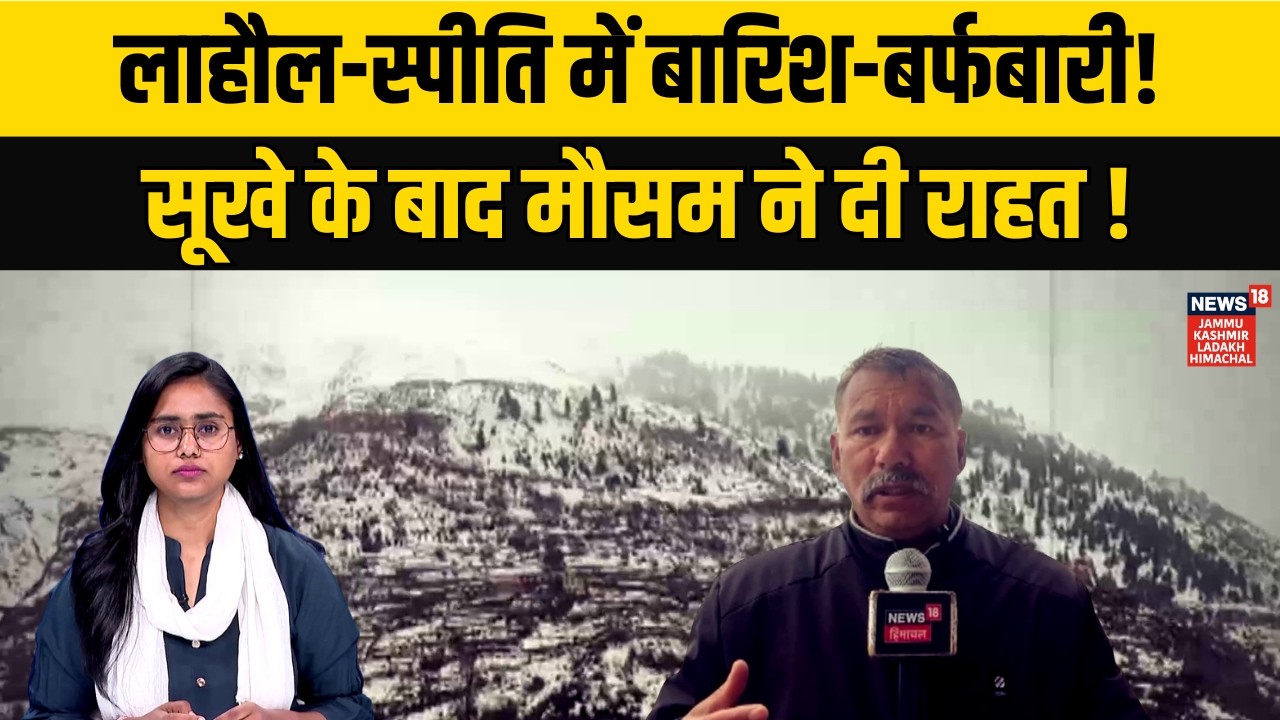 Lahaul Spiti में मौसम का यू-टर्न! बारिश-बर्फबारी से मिली राहत! | Himachal Pradesh | Snowfall | N18V